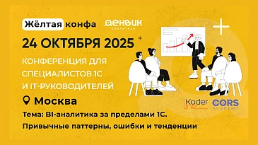 BI-аналитика за пределами 1С: перспективы и тенденции на конференции „Жёлтая Конфа“