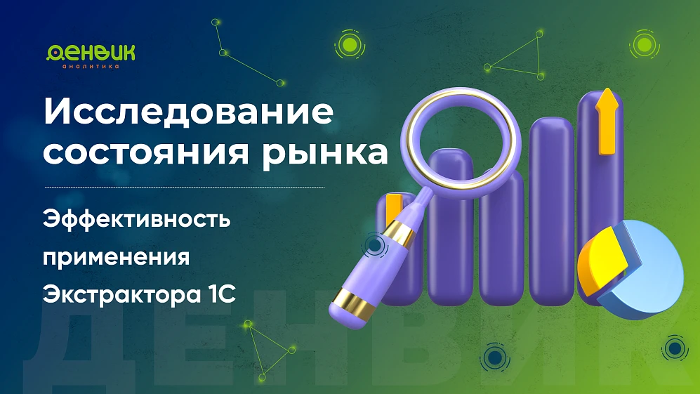 Исследование состояния рынка и эффективности применения экстрактора 1С при выгрузке данных и визуализации в BI