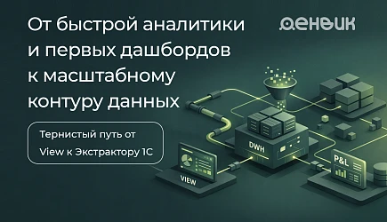 От быстрой аналитики и первых дашбордов к масштабному контуру данных