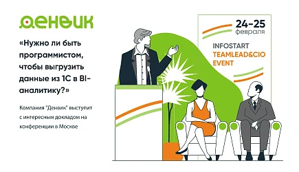 "Денвик Аналитика" - примет участие в конференции «INFOSTART TEAMLEAD & CIO EVENT 2025».