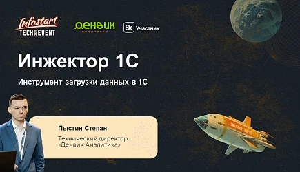 INFOSTART TECH EVENT 2025 - 15-я конференция