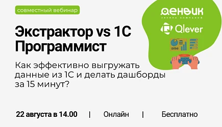 Выгрузка из 1С в Qlever: совместный вебинар с Qlever