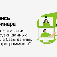 Запись мастер-класса  “Автоматизация выгрузки данных из 1С в Базы данных (для BI) без программиста” 