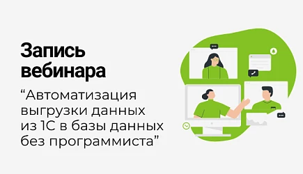 Запись мастер-класса  “Автоматизация выгрузки данных из 1С в Базы данных (для BI) без программиста” 