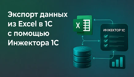 Экспорт данных из Excel в 1С с помощью Инжектора 1С: как автоматизировать загрузку и избежать ошибок