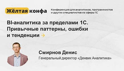 Жёлтая конфа - Конференция для специалистов 1С и IT-руководителей
