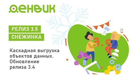 Зимний релиз 3.5: Снежинка или каскадная выгрузка объектов