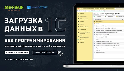 Онлайн-вебинар: «Загрузка данных в 1С без программирования»