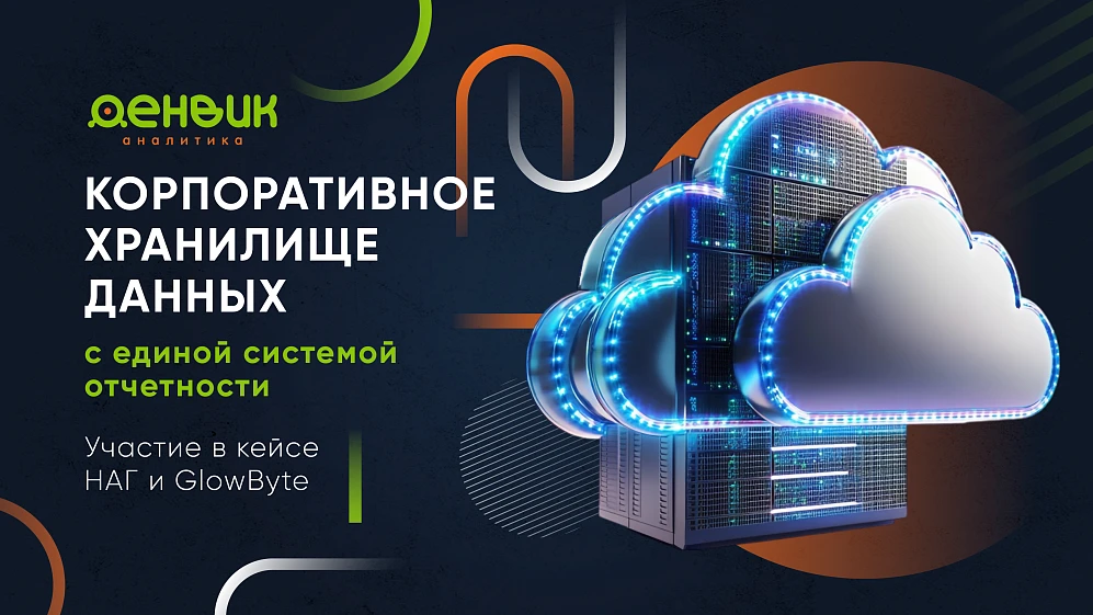 Создание корпоративного хранилища данных с FineBI и Экстрактором данных 1C: кейс компании НАГ и GlowByte