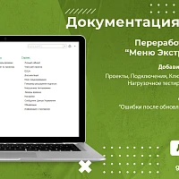 На этой неделе мы внесли изменения в статью о Меню Экстрактора 1С