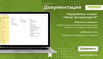 На этой неделе мы внесли изменения в статью о Меню Экстрактора 1С