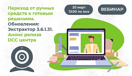 Вебинар: Переход от ручных средств к готовым решениям. Обновления: Экстрактор 3.6.1.31. 
