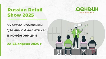 «Денвик Аналитика» на Russian Retail Show 2025: инновационные решения и успешные кейсы в области ритейла.