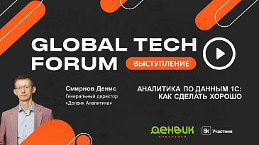 GLOBAL TECH FORUM 2025 - Выступление Дениса Смирнова