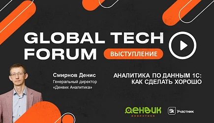 GLOBAL TECH FORUM 2025 - Выступление Дениса Смирнова