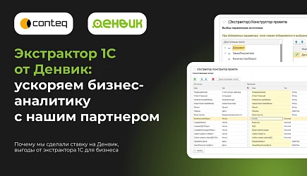 Экстрактор 1С: ускоряем бизнес-аналитику с нашим партнером - Conteq