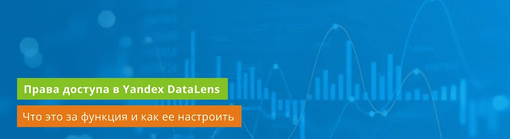 Права доступа в Yandex DataLens: что это за функция и как настроить