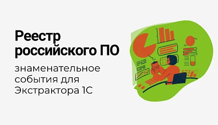 Экстрактор данных из 1С в BI внесен в реестр российского ПО