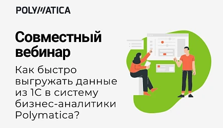 Выгрузка из 1С в Polymatica: совместный вебинар с Polymatica