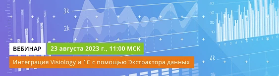 Выгрузка из 1С в Visiology: выгружаем данные с помощью Экстрактора данных