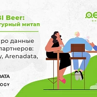 Data&BI Beer Митап - Visiology вместе с партнёрами Arenadata и Денвик