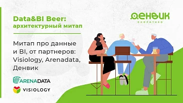 Data&BI Beer Митап - Visiology вместе с партнёрами Arenadata и Денвик