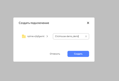 создание подключения datalens