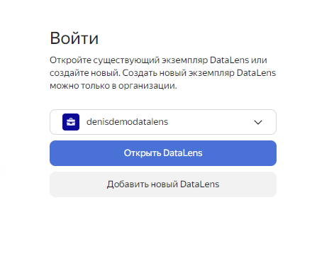 вход в datalens