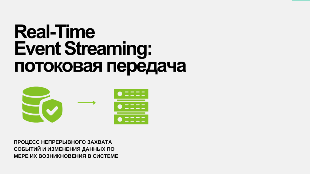 Потоковая передача данных.png Потоковая передача данных.png