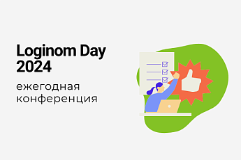 Ежегодная конференция «Loginom Day 2024: Аналитика данных, доступная каждому»