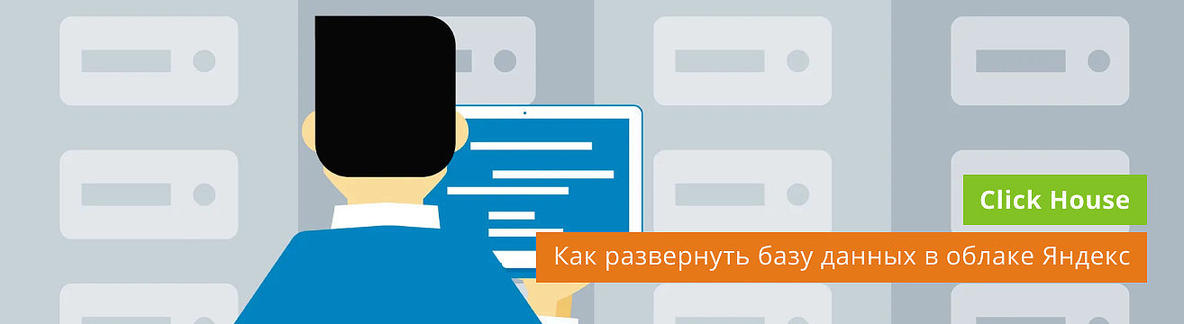 Быстрый гайд по развертыванию базы данных Clickhouse в облаке Яндекс (для работы с Yandex Datalens и Экстрактором данных 1С в BI)