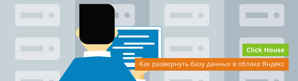 Развертываем базу данных Яндекс Clickhouse в облаке Яндекс (для работы с Yandex Datalens и Экстрактором данных 1С в BI)