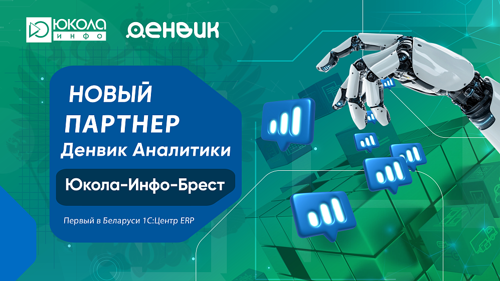 Партнёрство ЮКОЛА-ИНФО-Брест и Денвик Аналитика: новые цифровые решения и развитие ETL-технологий