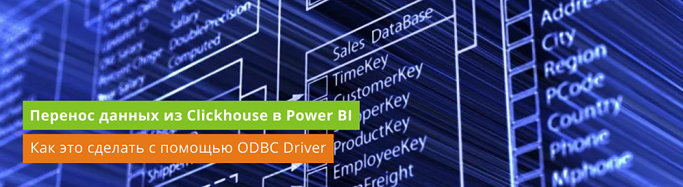 Как работать с данными в ClickHouse в Power BI или MS Excel