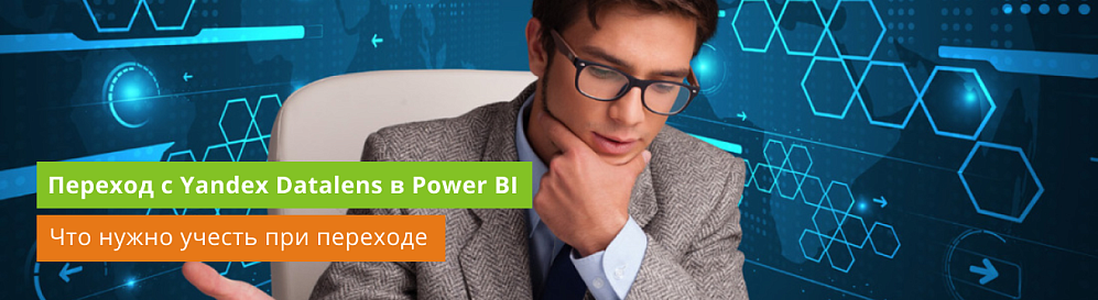 Переход с Power BI на Yandex Datalens (На что обратить внимание)