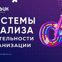 Системы анализа деятельности организации (OA): оптимизация бизнес-процессов