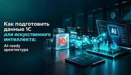 Как подготовить данные 1С для искусственного интеллекта: AI-ready архитектура