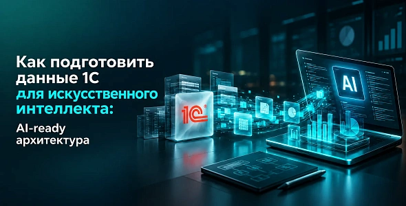 Как подготовить данные 1С для искусственного интеллекта: AI-ready архитектура