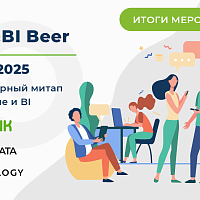 Data&BI Beer: встреча экспертов по аналитике данных