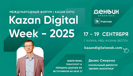 «Kazan Digital Week 2025»: передовые технологии для бизнеса