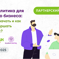 Запись вебинара: BI аналитика для малого бизнеса: с чего начать и как не совершать ошибок?