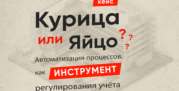 Курица или яйцо? Автоматизация процессов — как инструмент регулирования учёта выращивания птицы