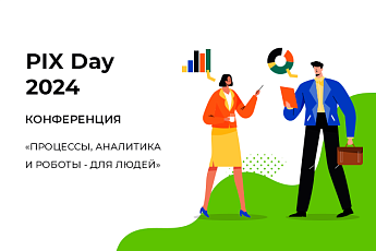 Конференция PIX Day 2024: Процессы, аналитика и роботы – для людей