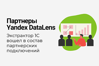 Экстрактор 1С доступен среди партнерских подключений Yandex Datalens