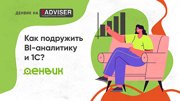 Денвик на TAdviser: повышаем эффективность бизнеса с помощью решения 1С Экстрактор