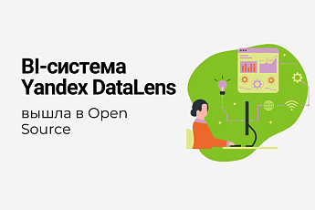 Yandex DataLens вышел в open source