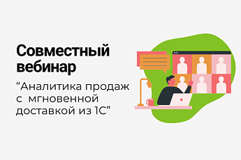 Аналитика продаж с мгновенной доставкой данных из 1С - совместный вебинар Денвик и Loginom