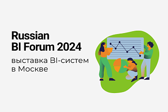 Наша компания примет участие в Russian BI Forum