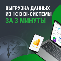 Как быстро выгрузить данные из 1С в BI-системы за 3 минуты