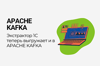 Выгружаем теперь и в Apache Kafka! 